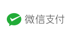 微信支付